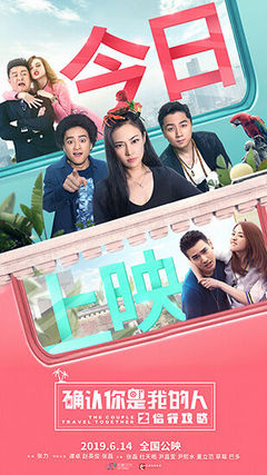 《侶行攻略之確認(rèn)你是我的人》上映 迎最終考驗(yàn)