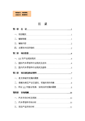 汽車零部件技術(shù)研發(fā)與銷售一體化項(xiàng)目可行性商業(yè)策劃書（V9.1）